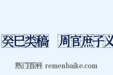 癸巳类稿·周官庶子义是什么意思的图片